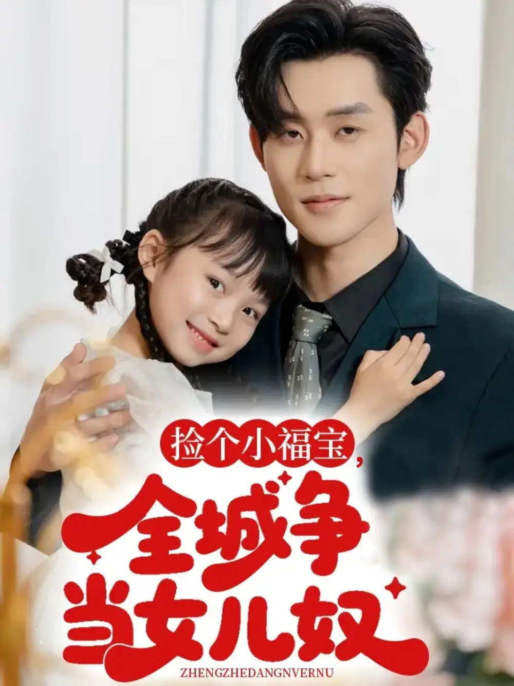 捡个小福宝，全城争当女儿奴（70集）张力壬海报