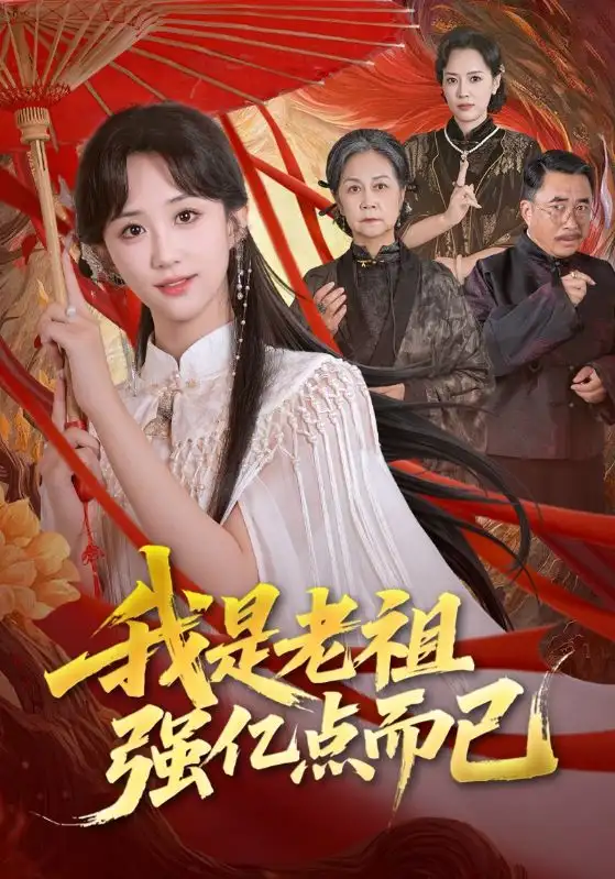 我是老祖强亿点而已（71集）郇依心&徐卫龙海报