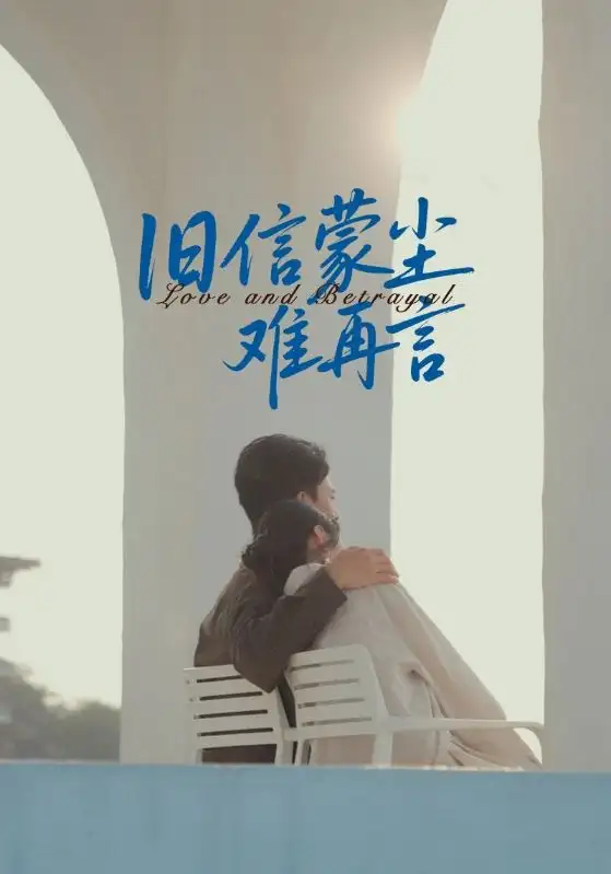 旧信蒙尘难再言（60集）周颖&刘渝展海报