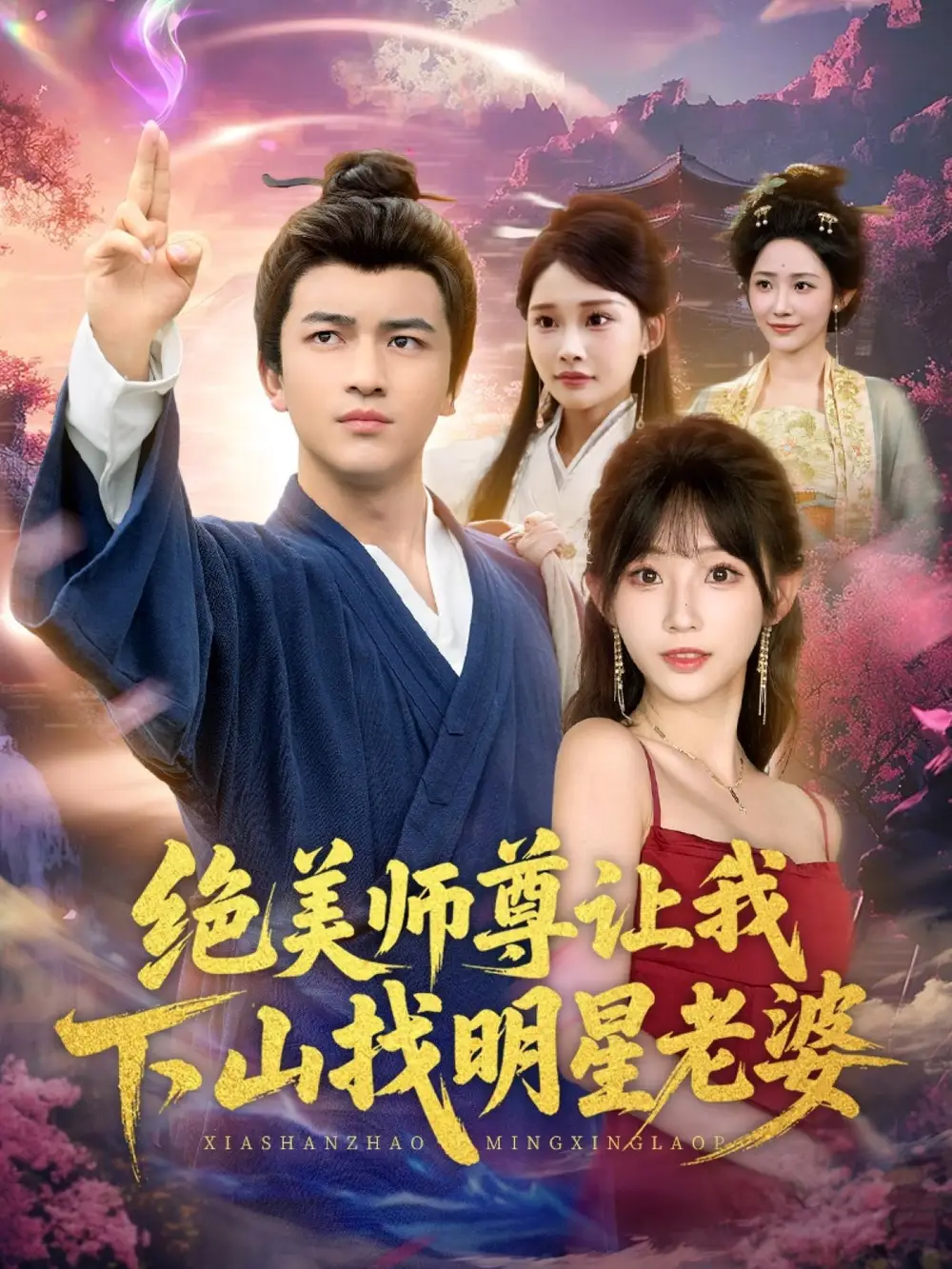 绝美师尊让我下山找明星老婆（72集）张璟&孙懿飞海报