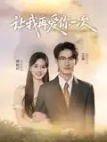 让我再爱你一次(32集)叶子禾&罗永瑶高清海报图片 让我再爱你一次(32集)叶子禾&罗永瑶海报