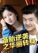 备胎逆袭之华丽转身（54集）芦伟海报