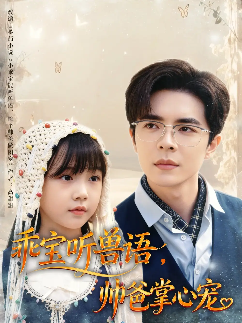 乖宝听兽语，帅爸掌心宠（62集）温宇海报