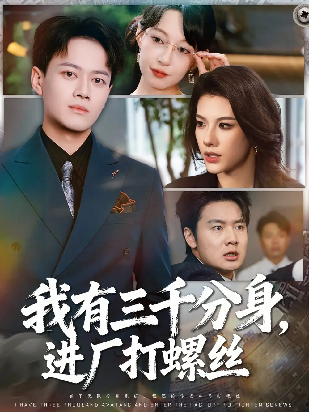 我有三千分身，进厂打螺丝 (80集) 李丹&徐彬兵海报