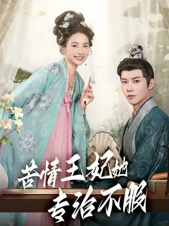 苦情王妃她专治不服（88集）成乔斯海报