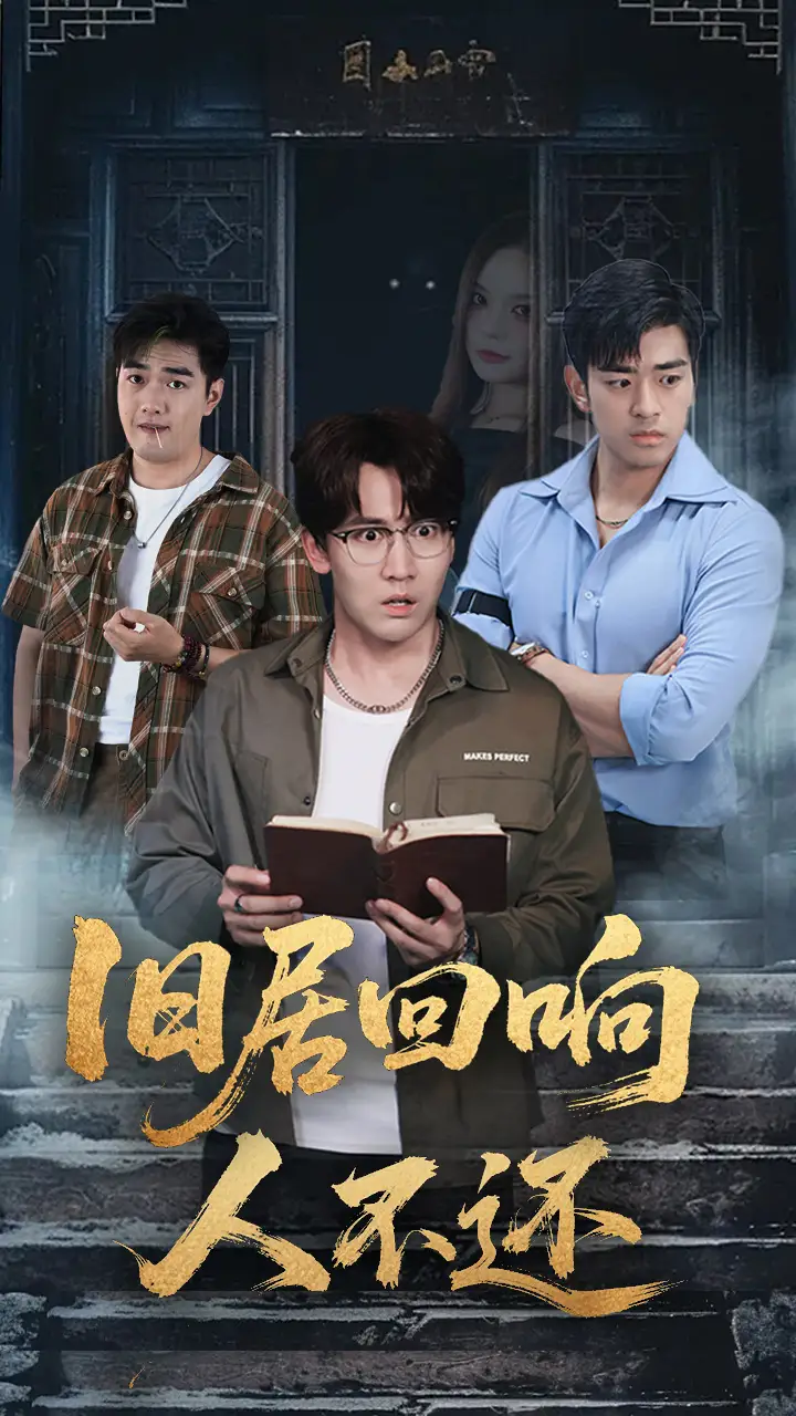 旧居回响人不还(74集)郭家铭&王若妍高清海报图片 旧居回响人不还(74集)郭家铭&王若妍海报