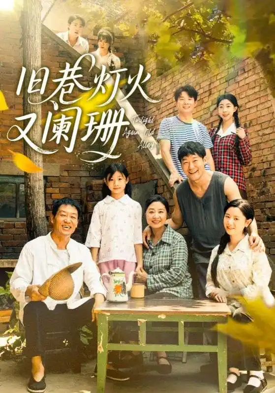 旧巷灯火又阑珊（66集）肖翠蓉&薛玉平海报