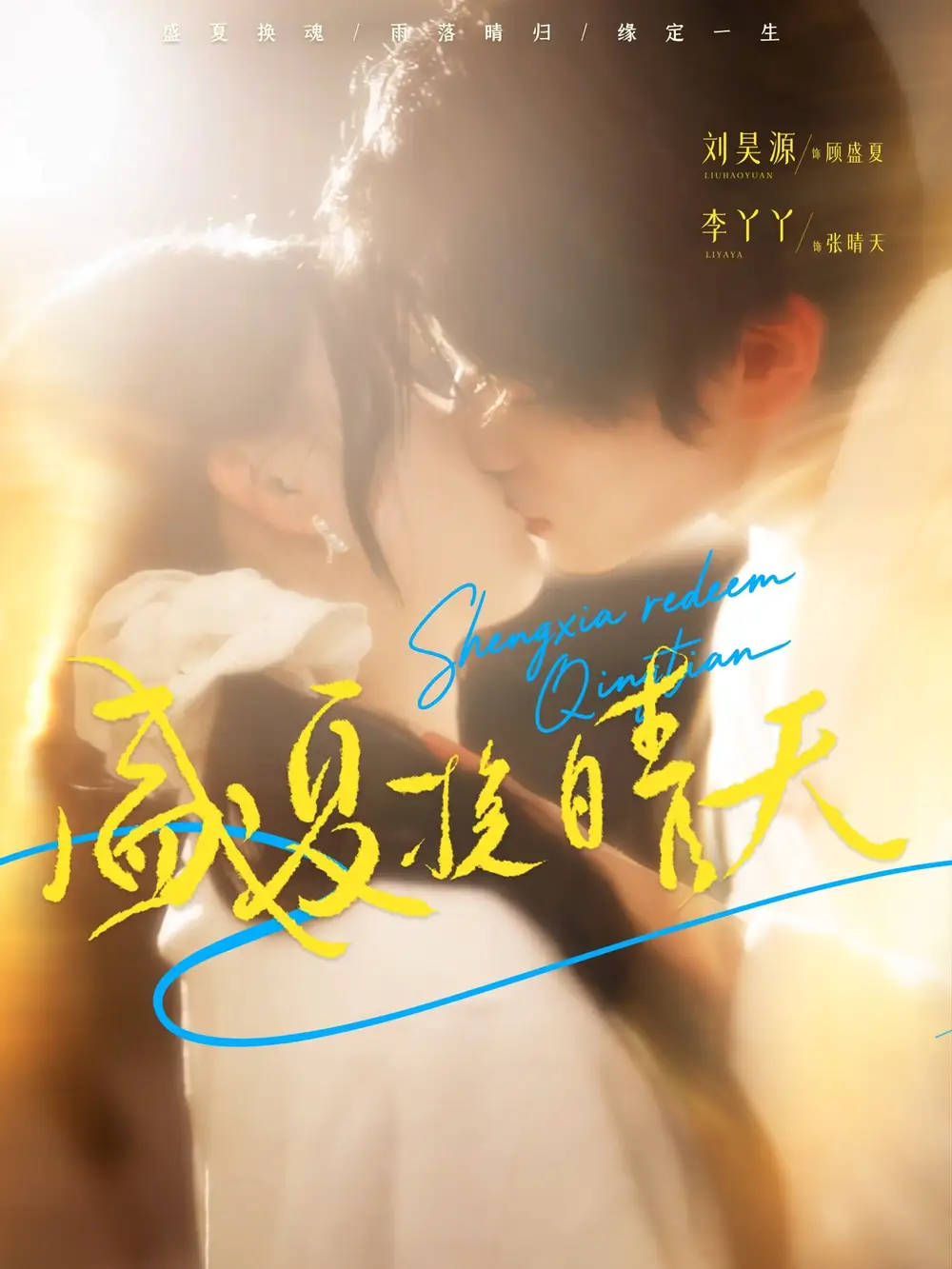 盛夏挽晴天(62集)刘昊源&李丫丫高清海报图片 盛夏挽晴天(62集)刘昊源&李丫丫海报