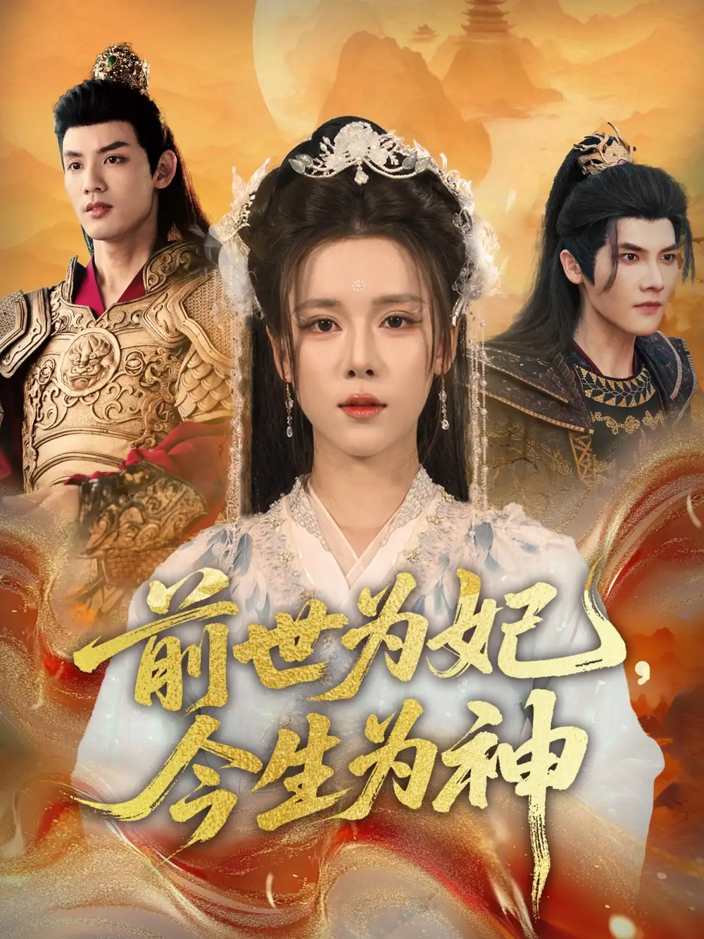 前世为妃，今生为神（90集）杨承翰＆张艺霖海报