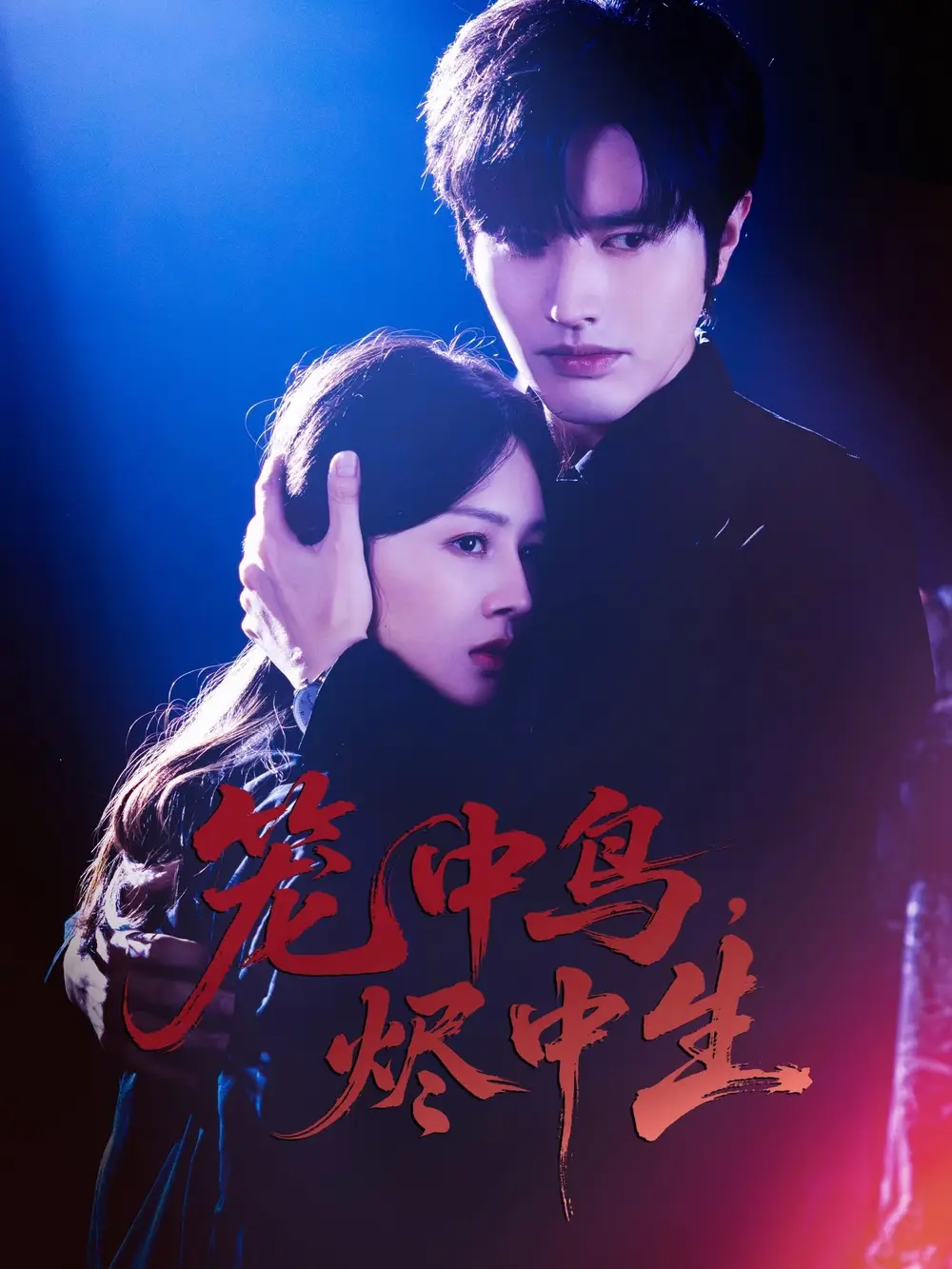 笼中鸟,烬中生(60集)罗正&郑初晨高清海报图片 笼中鸟,烬中生(60集)罗正&郑初晨海报