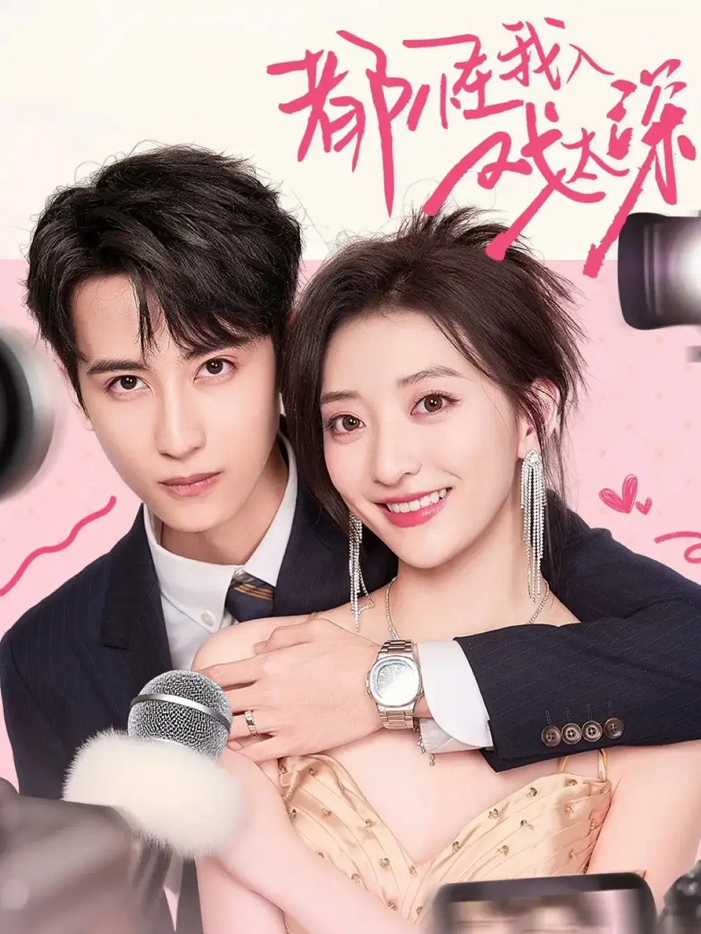 都怪我入戏太深（69集）高煜辰＆修雨秀海报