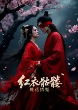 红衣骷髅桃花情冤（7集）Ai短剧海报