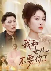 我和女儿不要你了（31集）朱鹏&姜懿秦海报