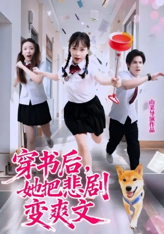 穿书后，她把悲剧变爽文（53集）许明铮&孙铱璟海报