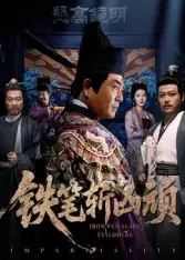 铁笔斩凶顽（66集）赵永占&段云鹤海报