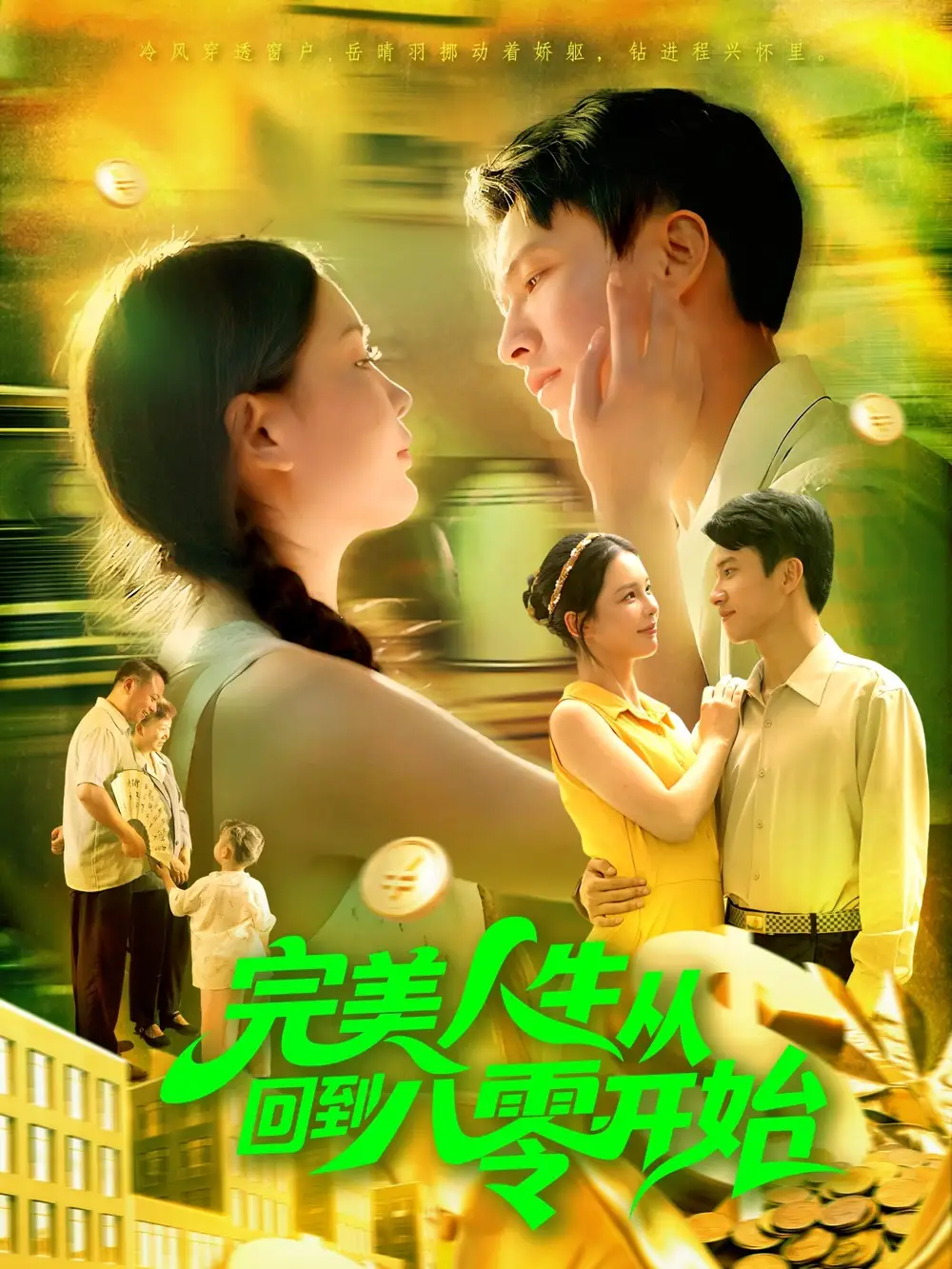 完美人生从回到八零开始（94集）韩雨男&刘辰宇海报