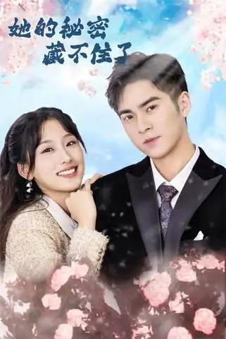 她的秘密藏不住了（88集）王燕飞&陈政阳海报