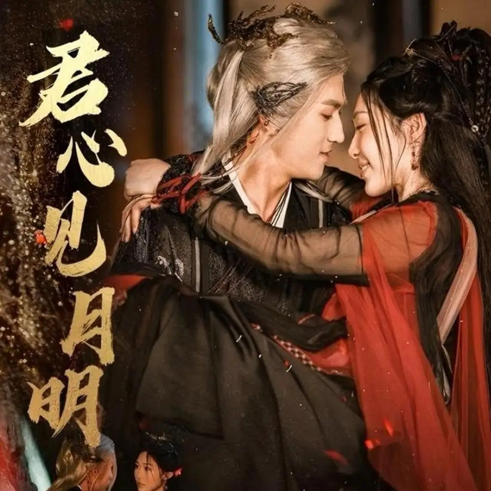 君心见月明（63集）傅汉源&樊纾宁海报