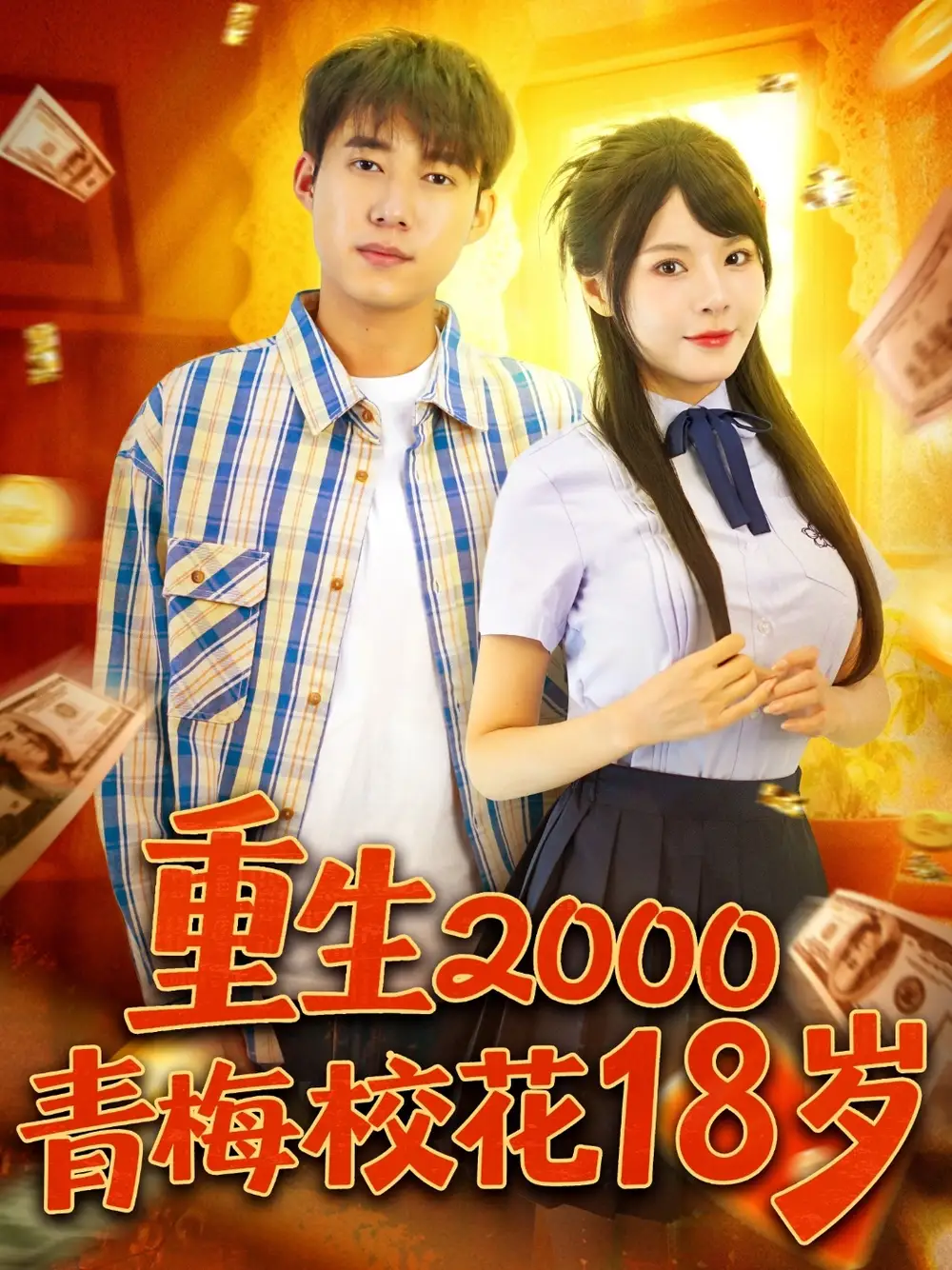 重生2000青梅校花18岁（86集）王大钱＆马嘉苒海报