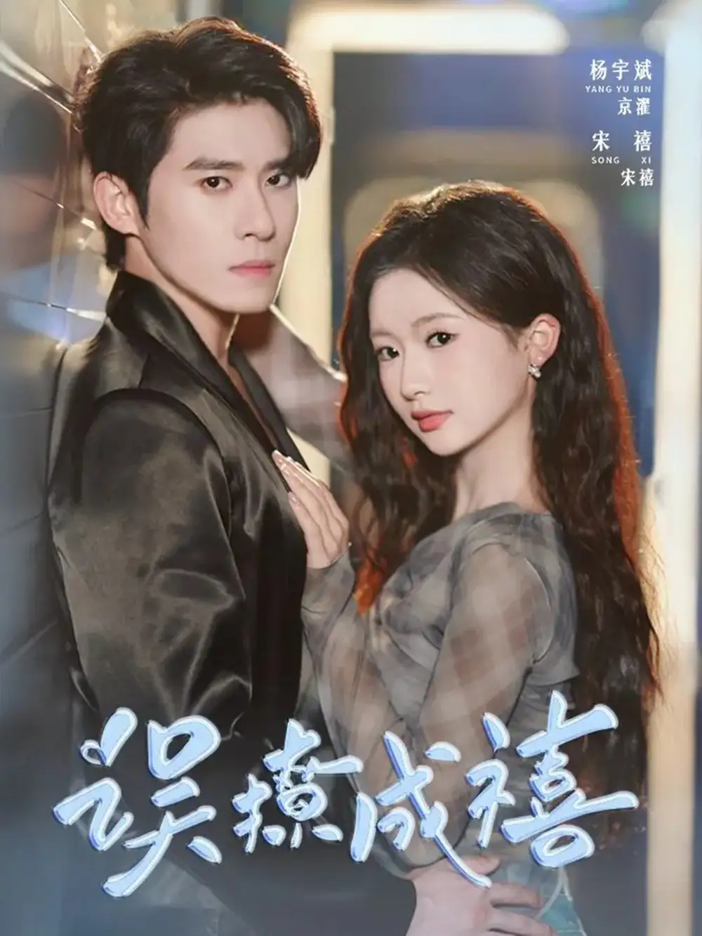 误撩成禧(80集)杨宇斌&何祥欢高清海报图片 误撩成禧(80集)杨宇斌&何祥欢海报