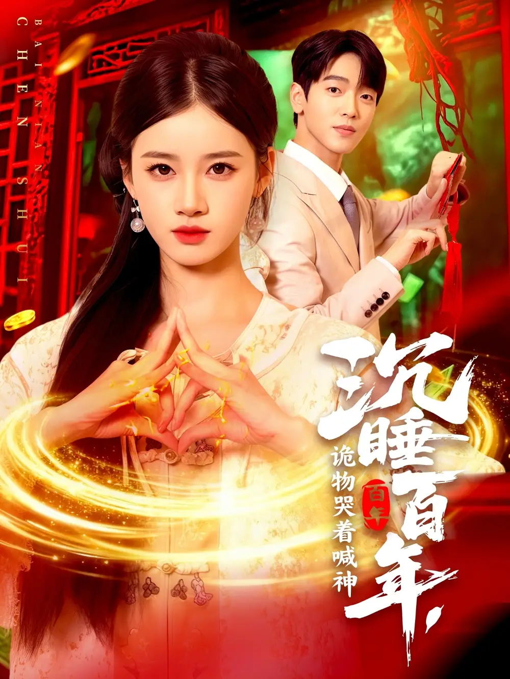 沉睡百年，诡物哭着喊神（105集）瑾萱海报