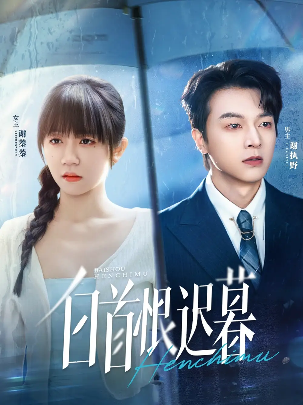 白首恨迟暮（78集）王阡惠＆魏天浩海报