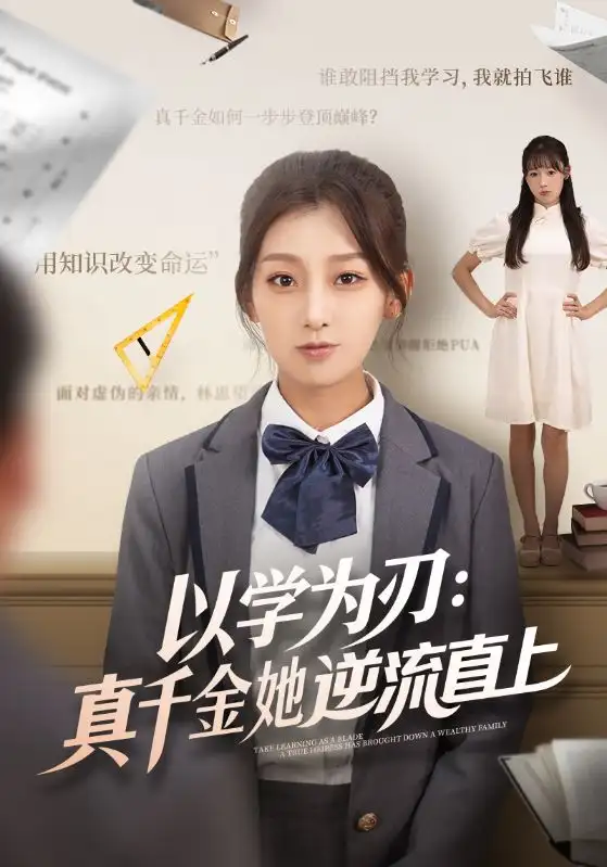 以学为刃：真千金她逆流直上（86集）王倩&马子超海报