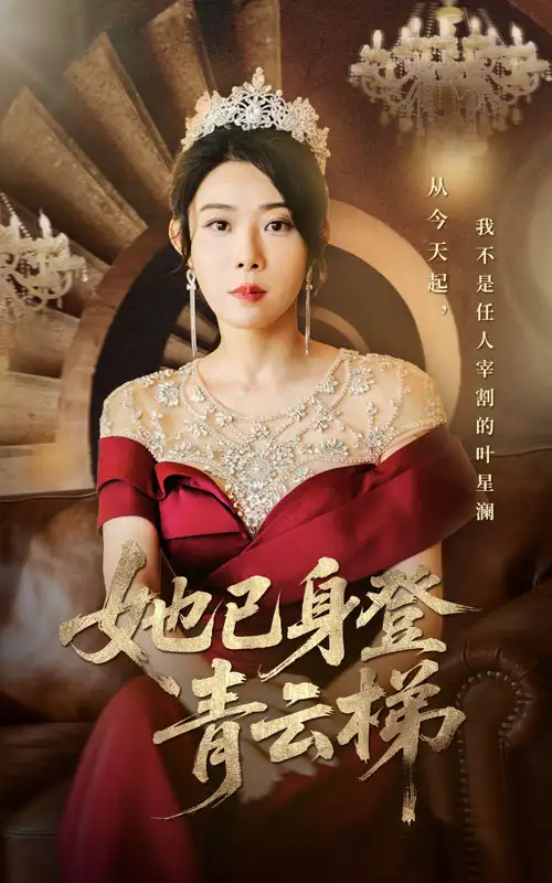 她已身登青云梯(70集)崔谱元&千婵高清海报图片 她已身登青云梯(70集)崔谱元&千婵海报