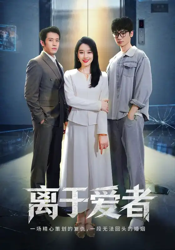 离于爱者(72集)商琪&王锦颖高清海报图片 离于爱者(72集)商琪&王锦颖海报