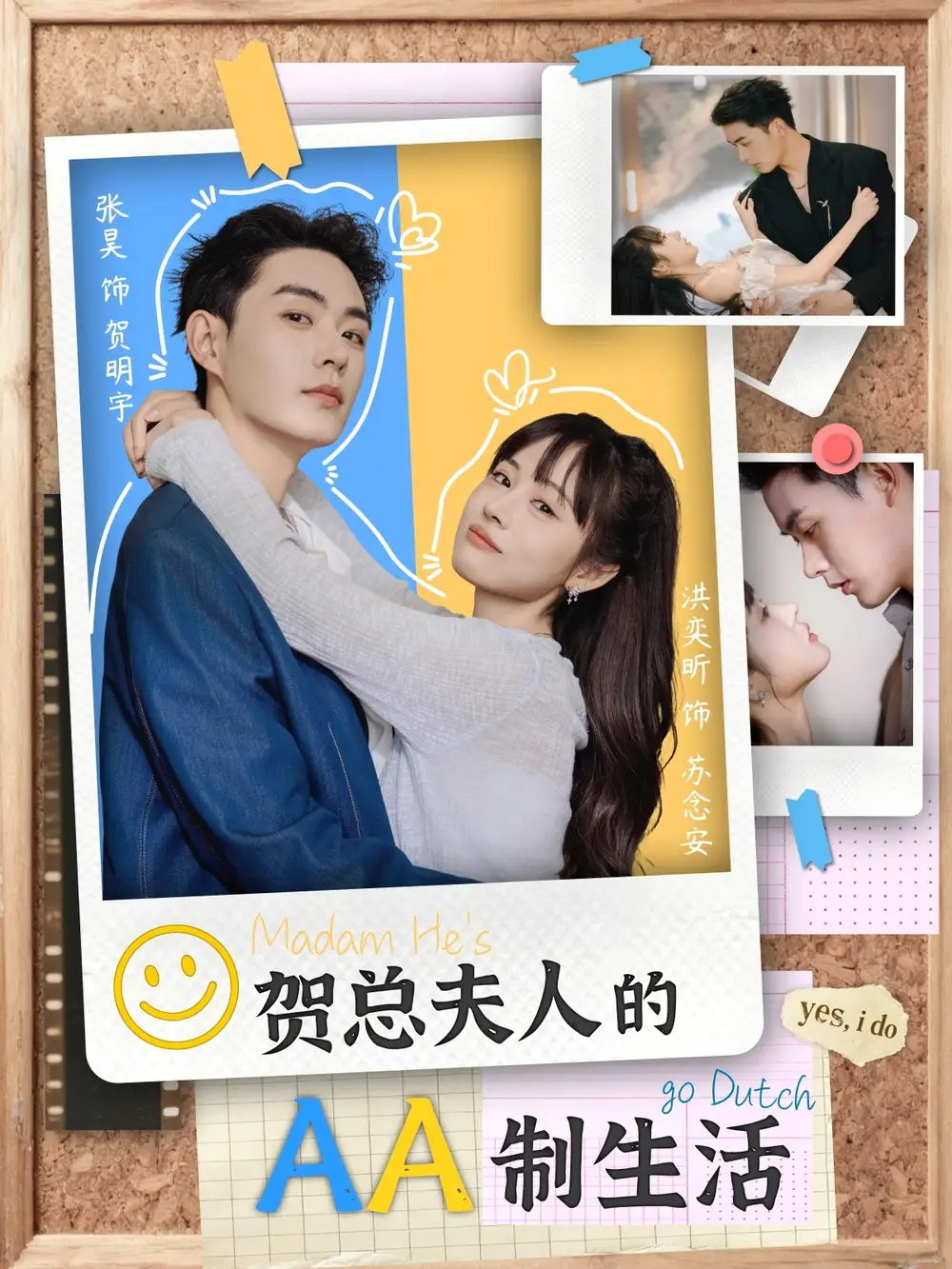 贺总夫人的AA制生活(75集)张昊&洪奕昕高清海报图片 贺总夫人的AA制生活(75集)张昊&洪奕昕海报