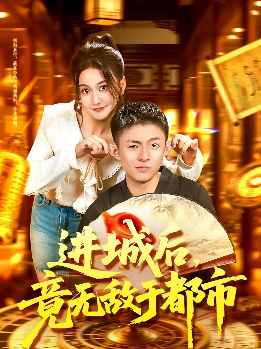 进城后,竟无敌于都市(100集)李秉润&屈婉琼高清海报图片 进城后,竟无敌于都市(100集)李秉润&屈婉琼海报