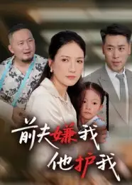 前夫嫌我他护我（34集）海报
