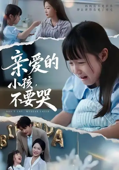 亲爱的小孩不要哭（60集）王英杰&杨添羽&杨姝音海报
