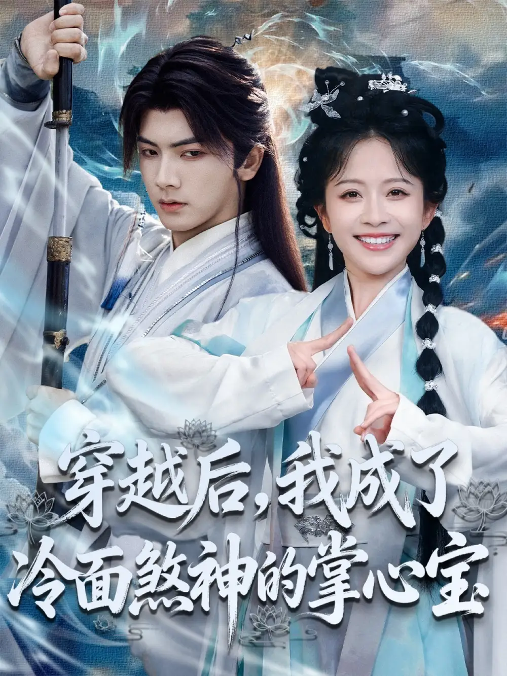 穿越后，我成了冷面煞神的掌心宝（78集）刘轩＆林筱艾海报