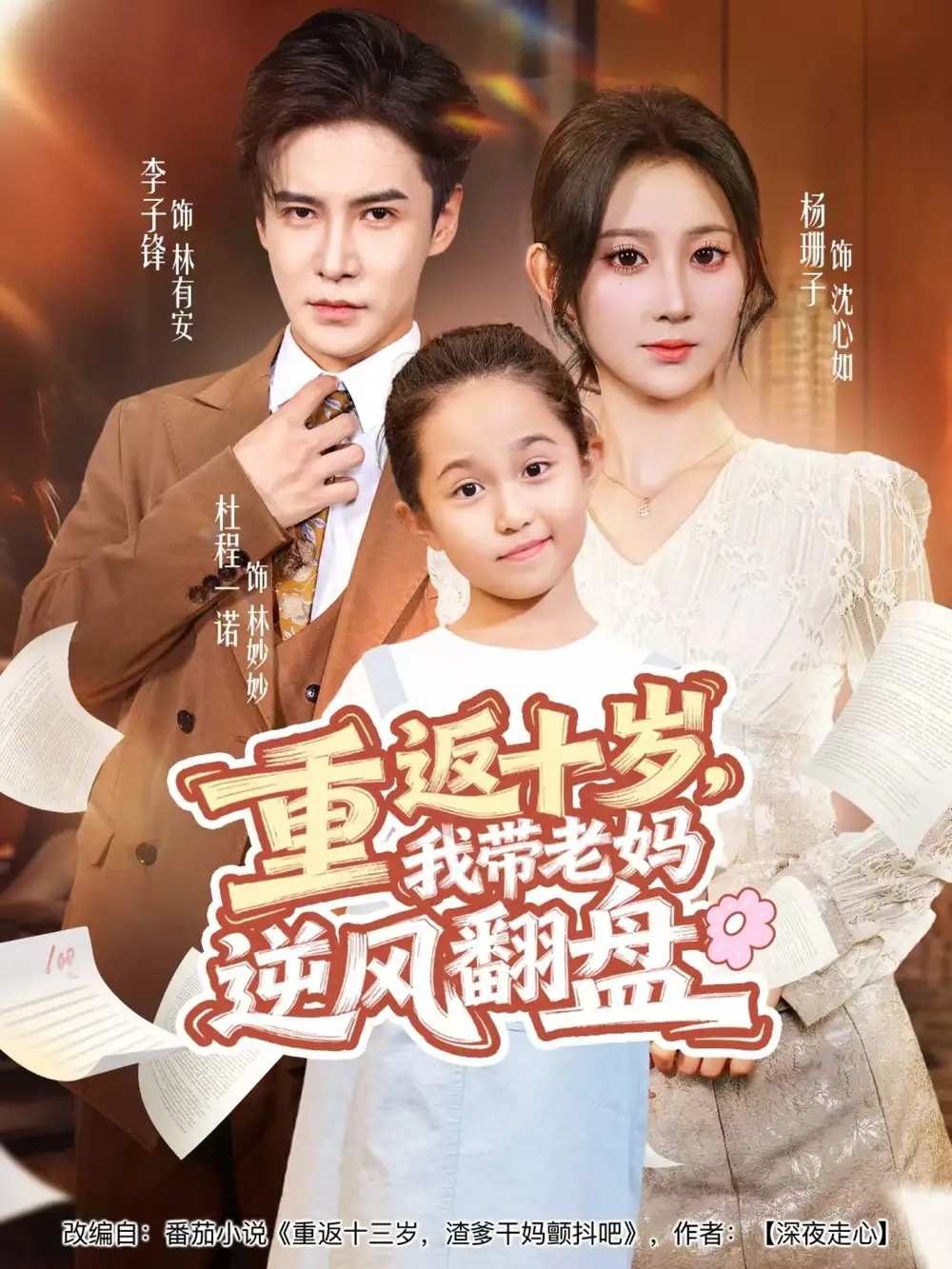 重返十岁，我带老妈逆风翻盘（80集）李子锋＆杨珊子海报