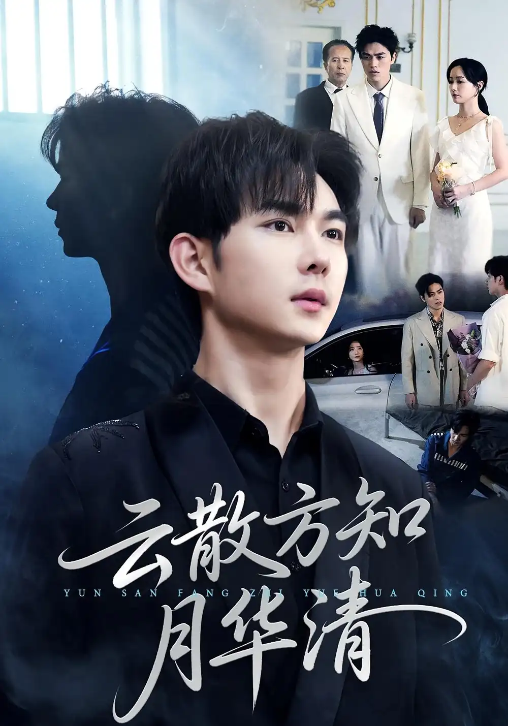 云散方知月华清(23集)黄彦恺&陈青青高清海报图片 云散方知月华清(23集)黄彦恺&陈青青海报