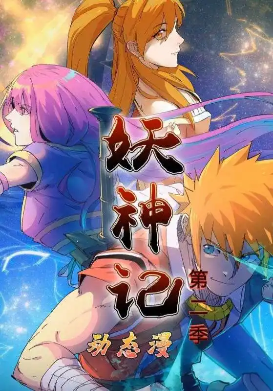 妖神记第2季（53集）动漫海报