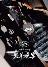 黑羊晚宴(55集)丁昱皓高清海报图片 黑羊晚宴(55集)丁昱皓海报
