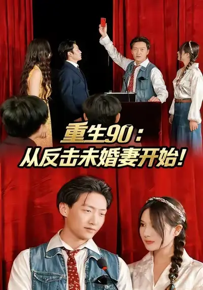 重生90：从反击未婚妻开始（81集）任志鹏&柯帆&李诺海报
