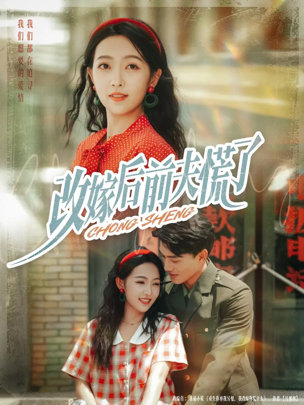 改嫁后前夫慌了（67集）张晓宇&孙丹丹海报