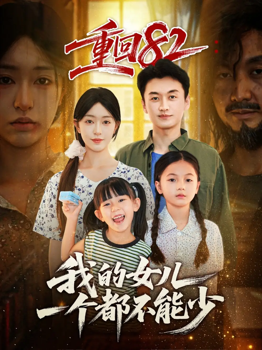 重回82我的女儿一个都不能少(97集)涂鑫艺&王龙高清海报图片 重回82我的女儿一个都不能少(97集)涂鑫艺&王龙海报