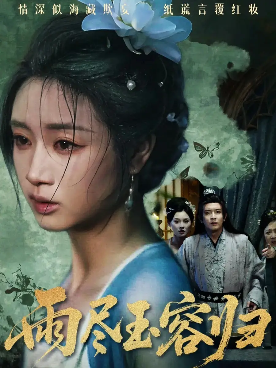 雨尽玉容归(65集)罗雪芹&阳欣珂高清海报图片 雨尽玉容归(65集)罗雪芹&阳欣珂海报