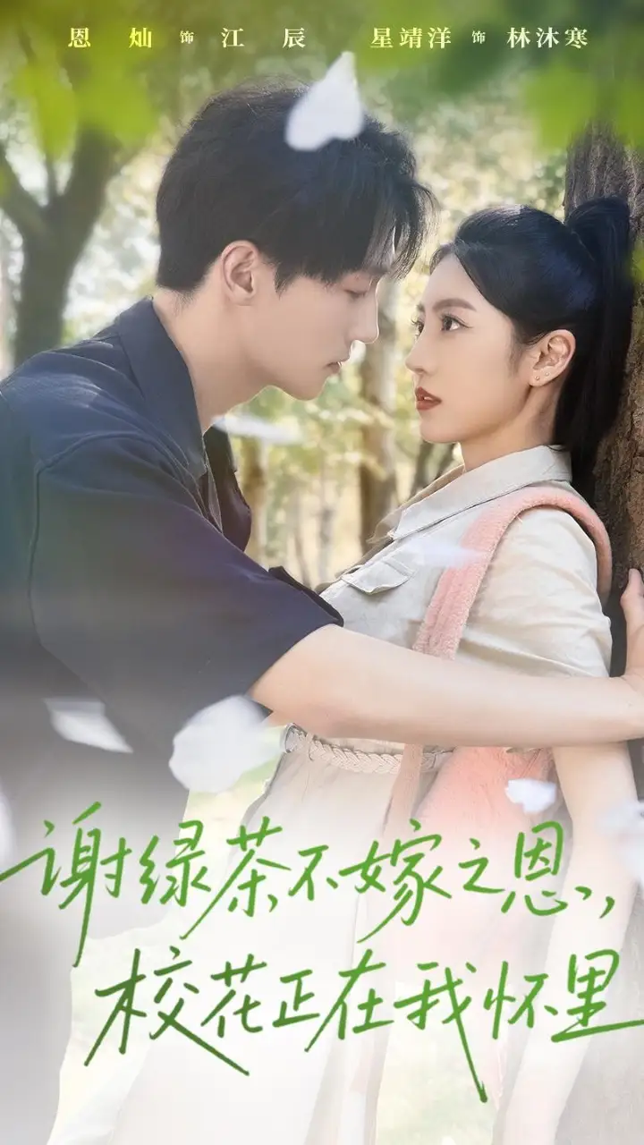 谢绿茶不嫁之恩校花正在我怀里(56集)星靖洋&恩灿高清海报图片 谢绿茶不嫁之恩校花正在我怀里(56集)星靖洋&恩灿海报