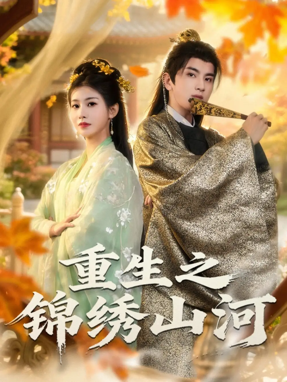 重生之锦绣山河（80集）钟福林&张潇子海报