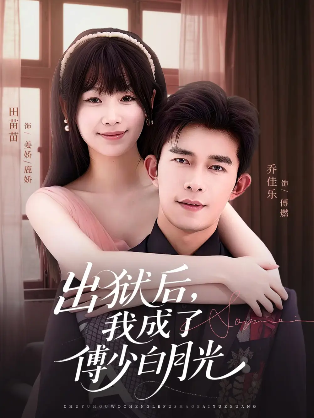 出狱后，我成了傅少白月光（81集）乔佳乐＆田苗苗海报