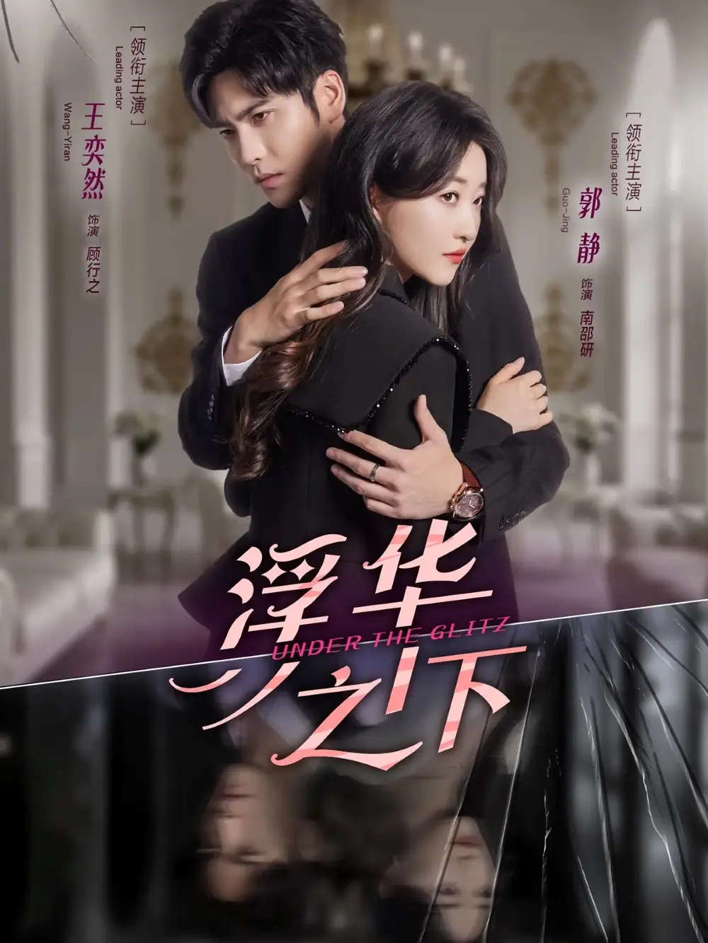浮华之下(60集)王奕然&郭静高清海报图片 浮华之下(60集)王奕然&郭静海报