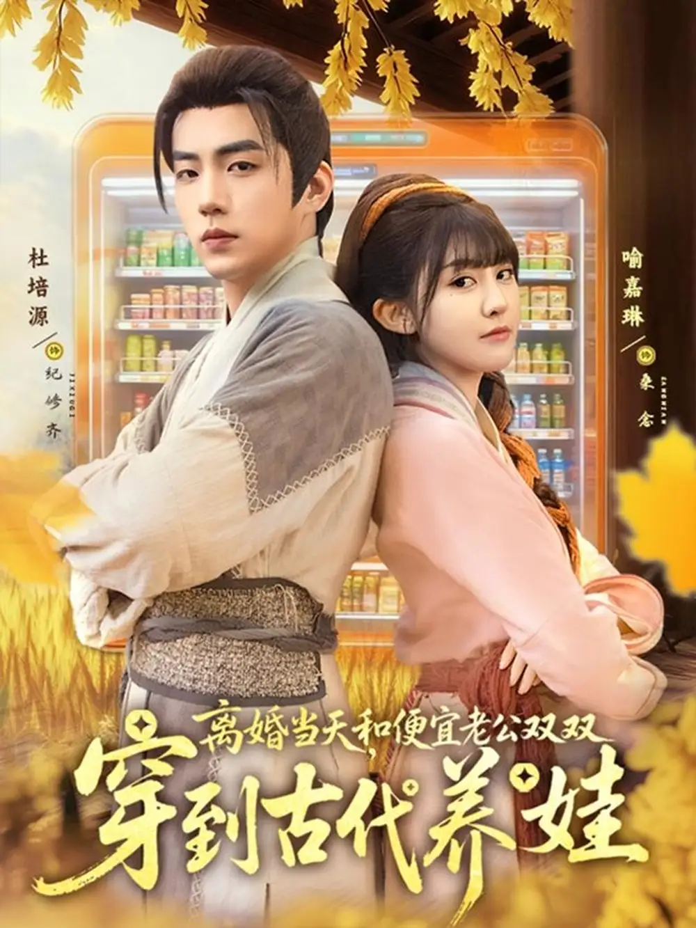 离婚当天，和便宜老公双双穿到古代养娃（71集）杜培源＆喻嘉琳海报