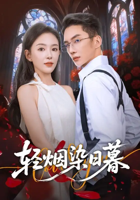 轻烟染日暮（71集）黄甫桀&葛玲（葛晓希）海报