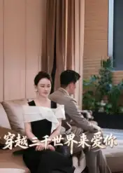 穿越三千世界来爱你(74集)吴筱暖高清海报图片 穿越三千世界来爱你(74集)吴筱暖海报