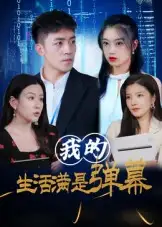 我的生活满是弹幕(98集)高清海报图片 我的生活满是弹幕(98集)海报